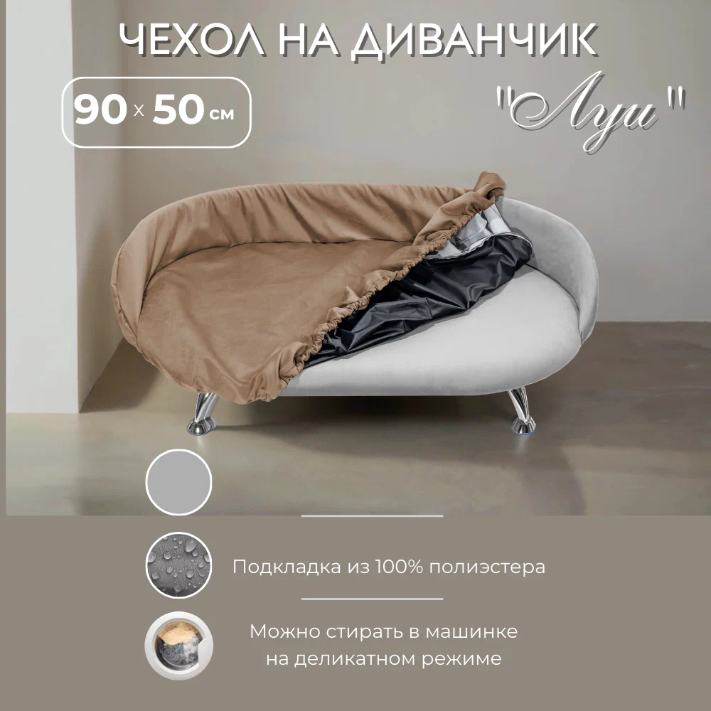 Сменный чехол "ЛУИ", Капучино