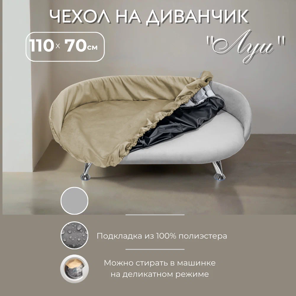 Сменный чехол "ЛУИ", Бежевый